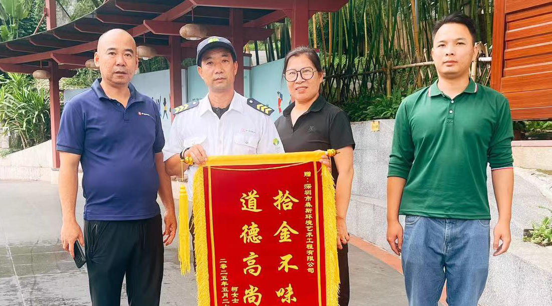森斯環(huán)境保安賀俊明拾金不昧，獲贈(zèng)錦旗彰顯服務(wù)擔(dān)當(dāng)