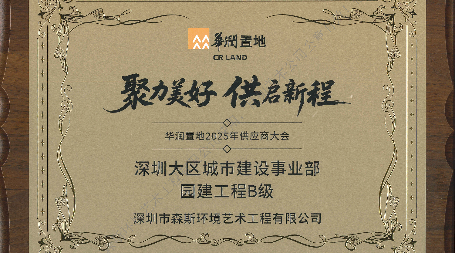 森斯環(huán)境獲評(píng)華潤(rùn)置地“深圳大區(qū)城市建設(shè)事業(yè)部園建工程B級(jí)”供應(yīng)商