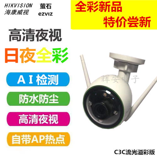 海康威視螢石云c3wc日夜全彩高清監(jiān)控攝像頭無線插卡wifi手機遠程